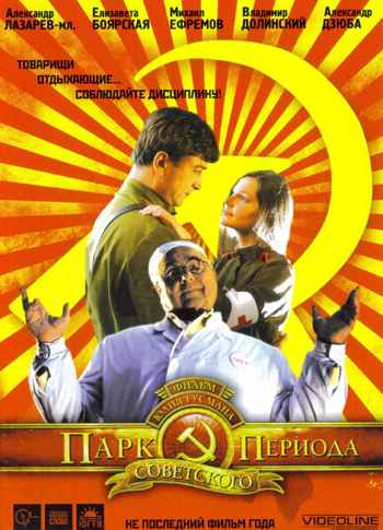 Парк советского периода (2006) DVDRip
