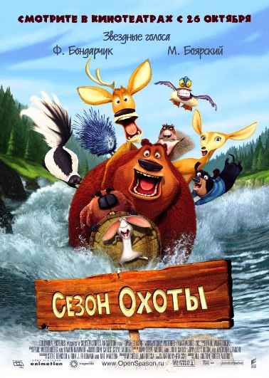 Сезон охоты / Open Season (2006) DVDRip
