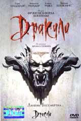 ДРАКУЛА  Bram Stoker`s Dracula