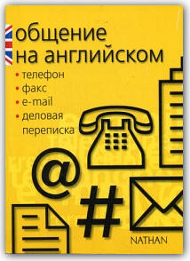 Общение на английском: телефон, факс, E-mail, деловая переписка