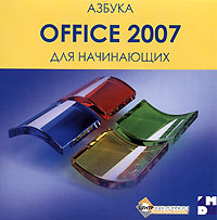 Азбука. Office 2007 для начинающих