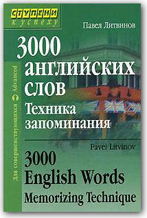 3000 английских слов: Техника запоминания: Тематический словарь-минимум