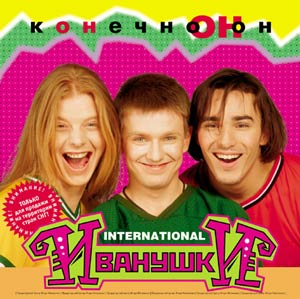 Иванушки International - Конечно он (1996)