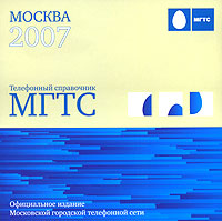 Справочник МГТС 2007