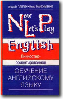 NLP - Now Let's Play. Личностно-ориентированное обучение английскому языку