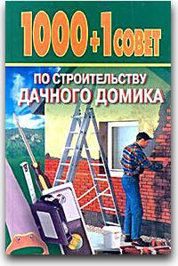 1000 + 1 совет по строительству дачного домика