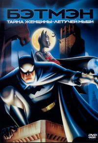 Бэтмен: Тайна Женщины-летучей мыши/Batman: Mystery of the Batwoman/DVDRip
