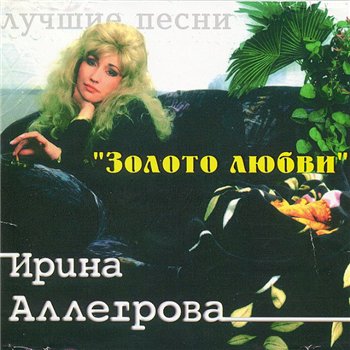 Ирина Аллегрова-Золото любви
