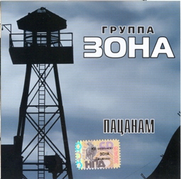 Группа Зона - Пацанам (2007)