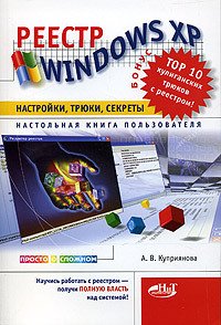 Реестр Windows XP. Настройки, трюки, секреты