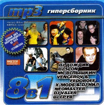 Гиперсборник 8 in 1(2007)