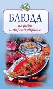Блюда из рыбы и морепродуктов (три книги)