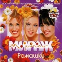 Мираж Junior - Ромашки(2007)