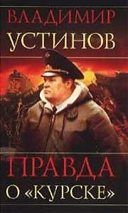 Правда о Курске (2007) TVRip