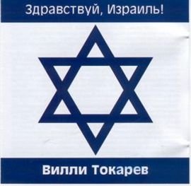 Вилли Токарев - Здравствуй, Израиль!(2006)