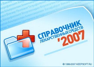 Справочник лекарственных средств 2007.1.0.6
