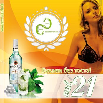 Самый Самый Выпивальный vol. 21 (3 CD) (2007)