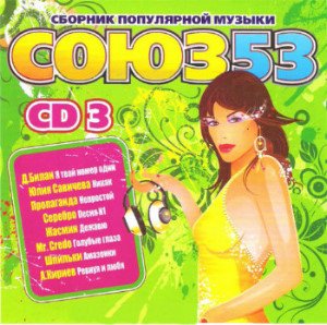 Союз 53 - CD-3 (2007)