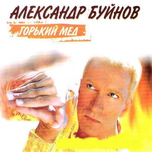 Александр Буйнов - Горький мёд (2007)