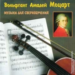 Вольфганг Амадей Моцарт / Музыка для сверхобучения