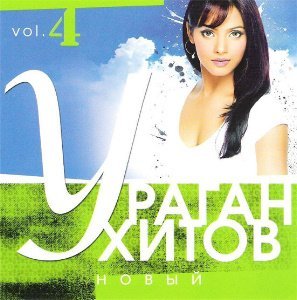 Ураган хитов новый vol.4 (2007)