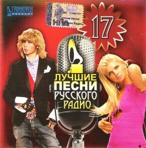 Лучшие песни русского радио 17 (2007)