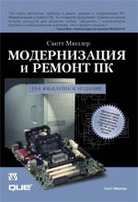 Модернизация и ремонт ПК, 15-е юбилейное издание