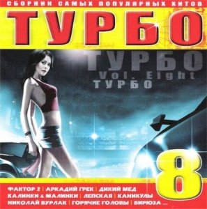 Турбо vol.8 - Сборник самых популярных хитов (2007)