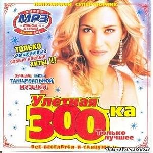Улетная 300-ка MP3 (2007)