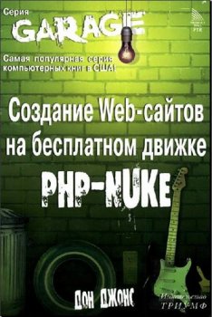 Создание Web-сайтов на бесплатном движке PHP-NUKE