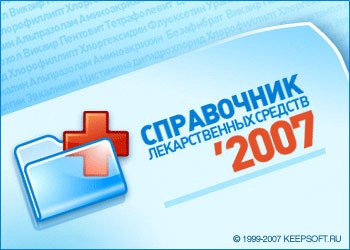 Справочник лекарственных средств 2007.1.0.8