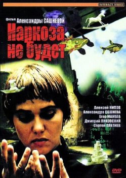 Наркоза не будет (2007) DVDRip