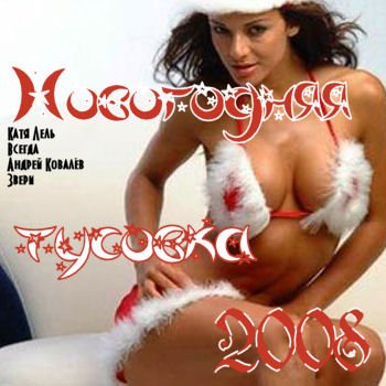 V.A. - Новогодняя Тусовка (2007)