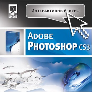 Интерактивный курс Adobe Photoshop CS3 2007 год