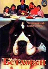  Бетховен/Beethoven 1992 DVDRip