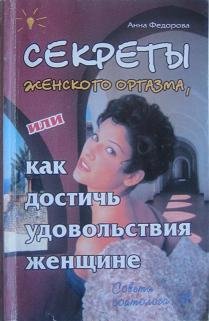 А. Федорова - Секреты женского оргазма