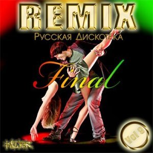 Русская дискотека Remix vol.9 Final (2008)