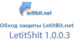 LetitShit 1.0.0.3 - обход защиты на letitbit.net