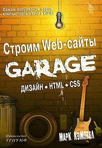 Строим Web-сайты. Дизайн. HTML. CSS