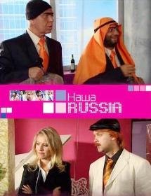 Наша Russia / Наша РАША - 34 серия (2007)