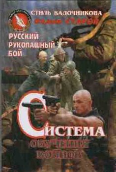 Бой в сложных условиях. Система А.Кадочникова (2005) DVDrip
