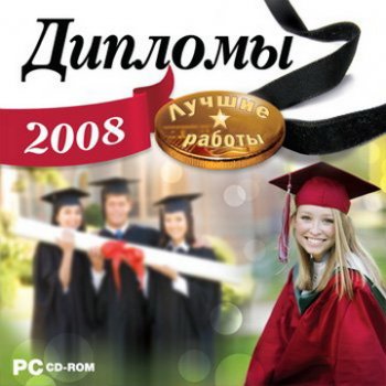 Дипломы 2008. Лучшие работы