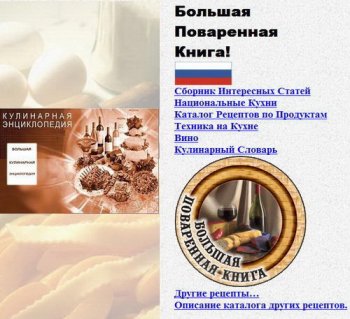 Большая Кулинарная Энциклопедия - руководство по питанию!
