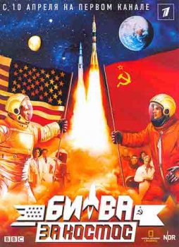 ВВС: Битва за космос / Space Race (2005) DVDrip