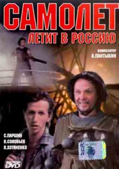 Самолёт летит в Россию (1994) ТVrip