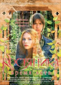Костяника. Время лета (2006) DVDRip
