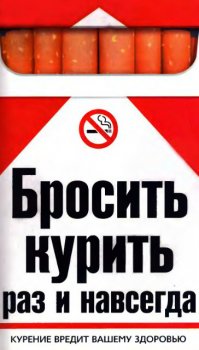 Бросить курить раз и навсегда (2008)
