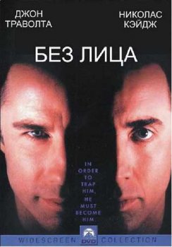 Без лица / Face Off (1997) DVDrip