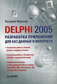 Delphi 2005.Разработка приложений для баз данных и Интернета