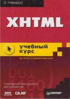 Наварро Э. XHTML. Учебный курс
